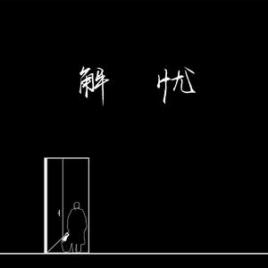 日语五十路和六十路的区别
